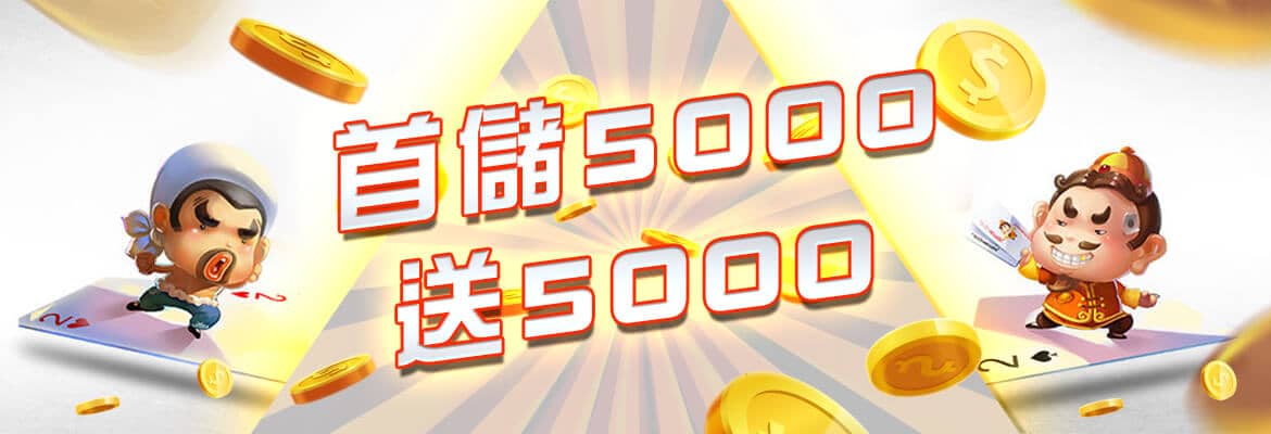 S8娛樂城-首儲5000送5000