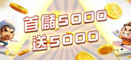 S8娛樂城-首儲5000送5000